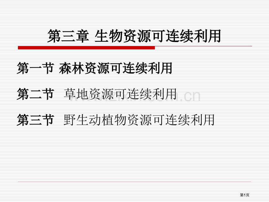 生物资源公开课一等奖优质课大赛微课获奖课件.pptx_第1页