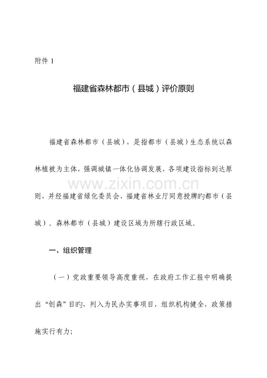 福建省森林城市县城评价标准.doc_第1页