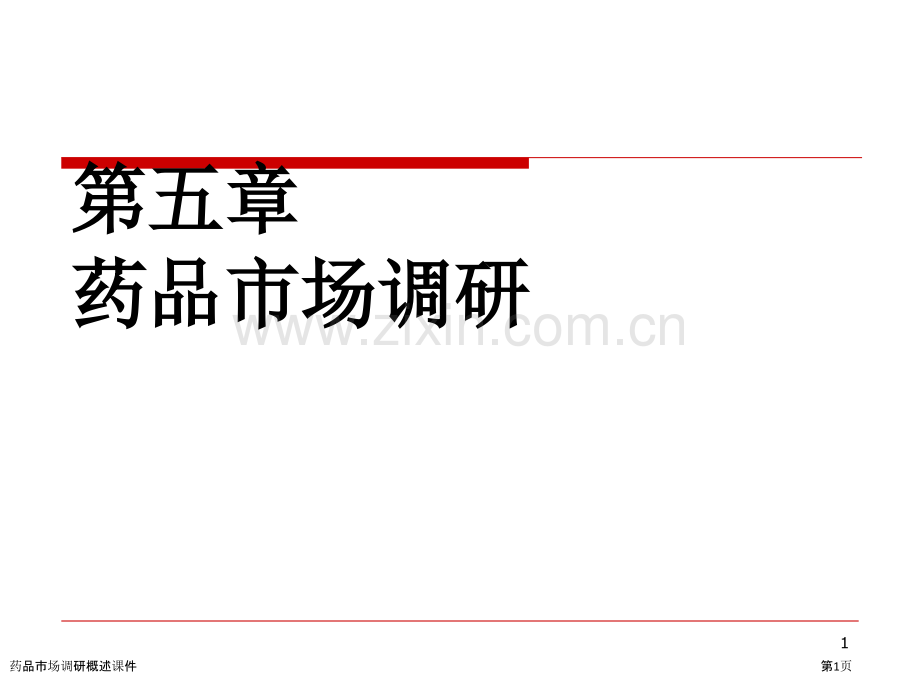 药品市场调研概述课件.pptx_第1页