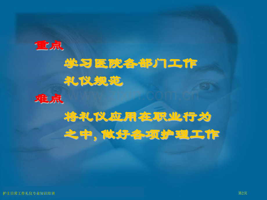 护士日常工作礼仪专业知识培训专家讲座.pptx_第2页