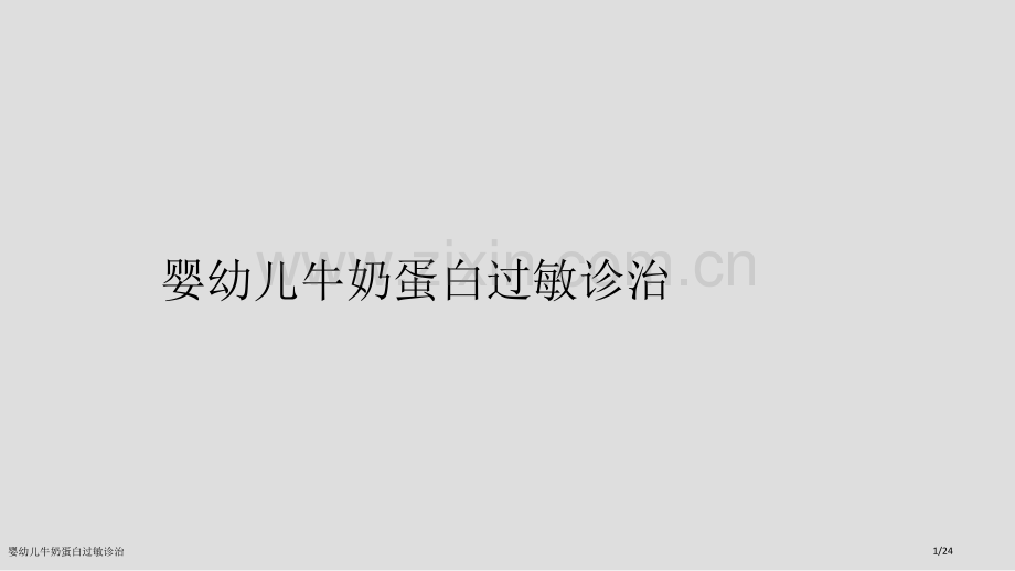 婴幼儿牛奶蛋白过敏诊治.pptx_第1页
