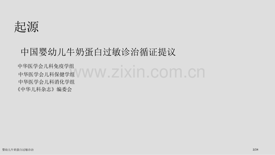 婴幼儿牛奶蛋白过敏诊治.pptx_第2页