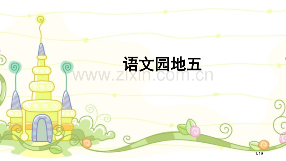 新部编人教版二年级语文上册-语文园地五--PPT市名师优质课赛课一等奖市公开课获奖课件.pptx_第1页