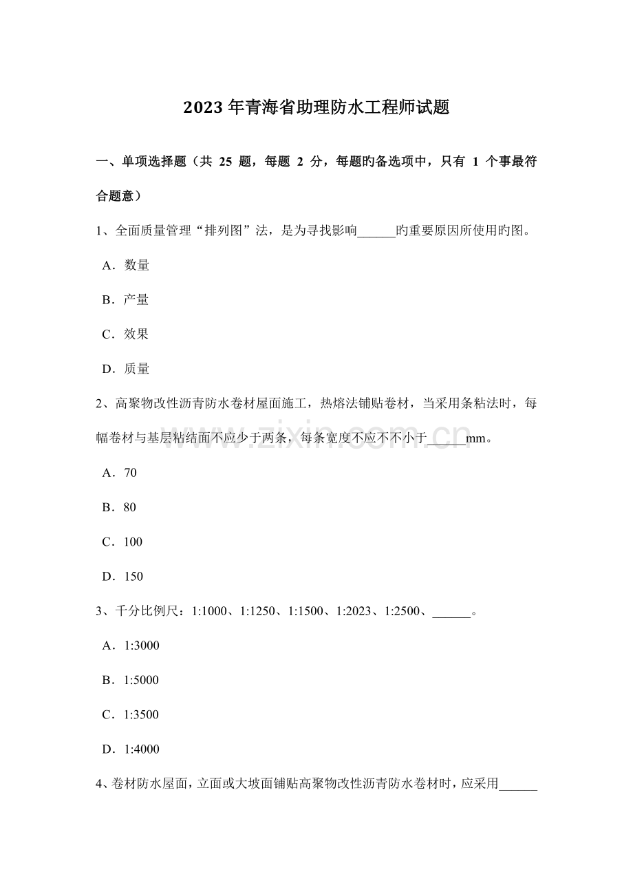 青海省助理防水工程师试题.docx_第1页