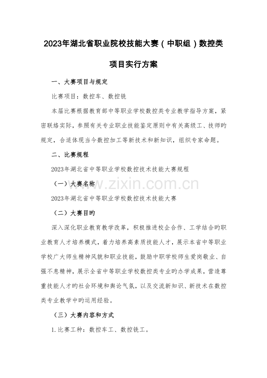 湖北省职业院校技能大赛中职组数控类项目实施方案DOC.doc_第1页