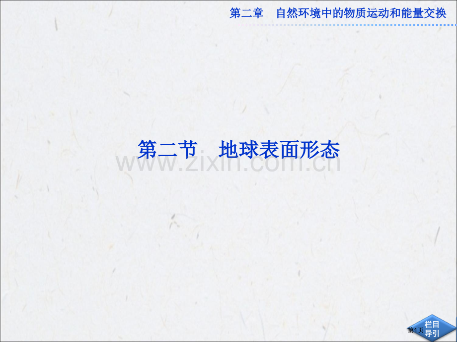 高中地理必修课时公开课一等奖优质课大赛微课获奖课件.pptx_第1页