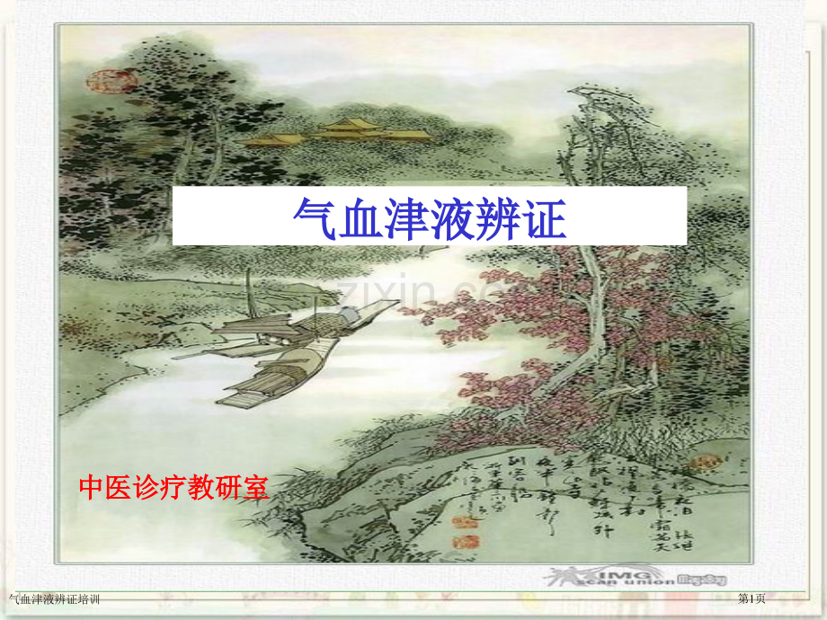 气血津液辨证培训专家讲座.pptx_第1页