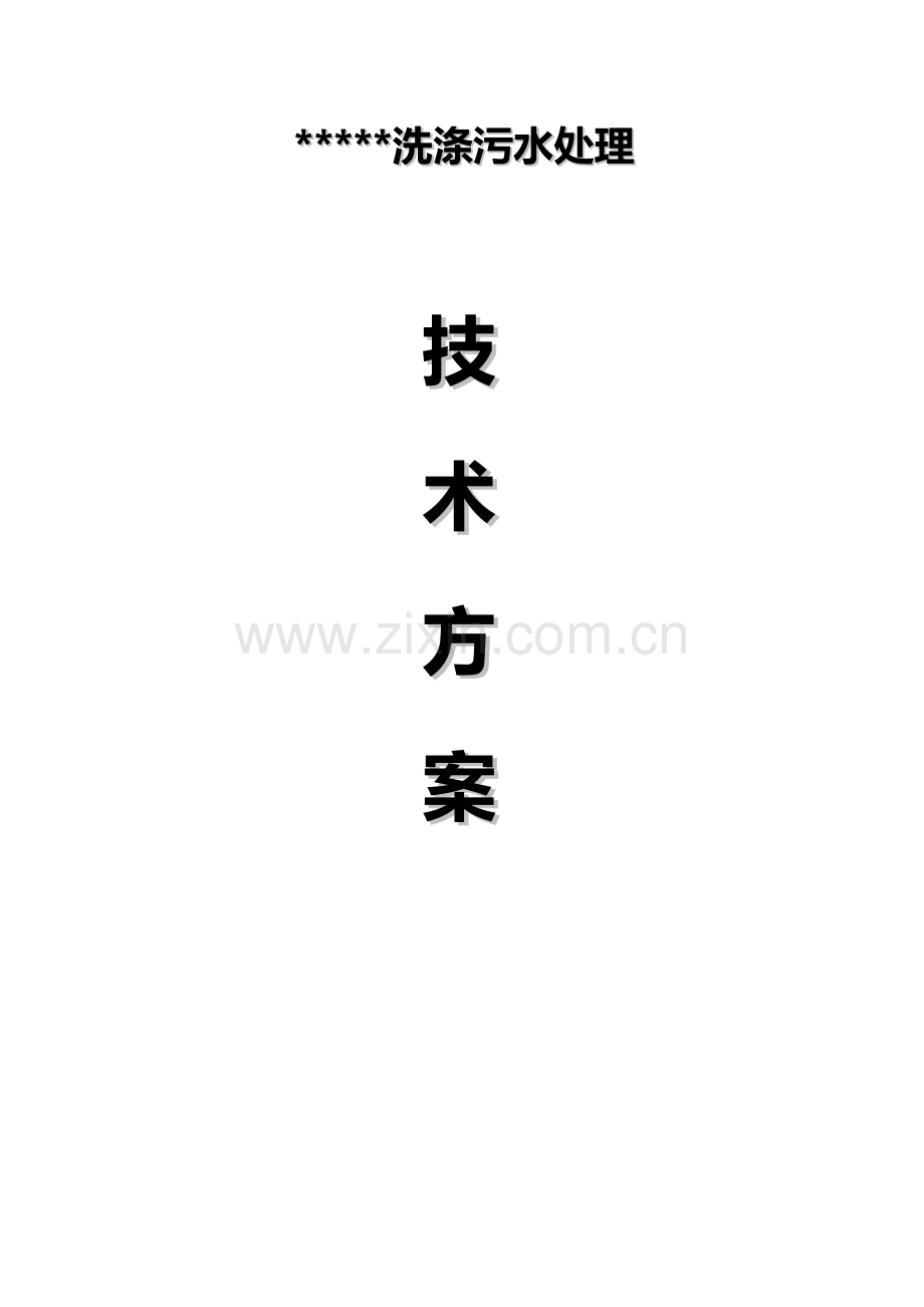 洗涤厂污水处理方案.doc_第1页