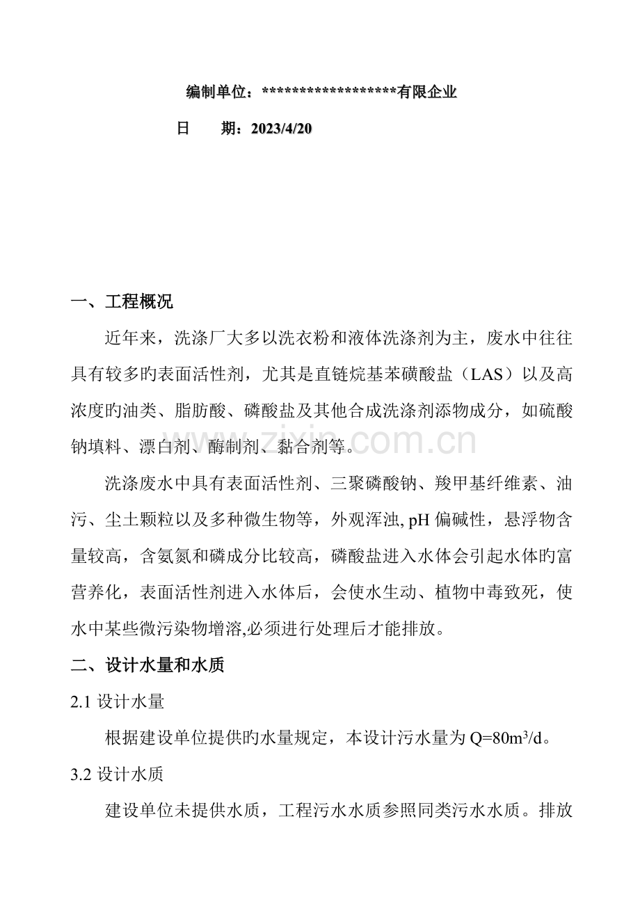 洗涤厂污水处理方案.doc_第2页