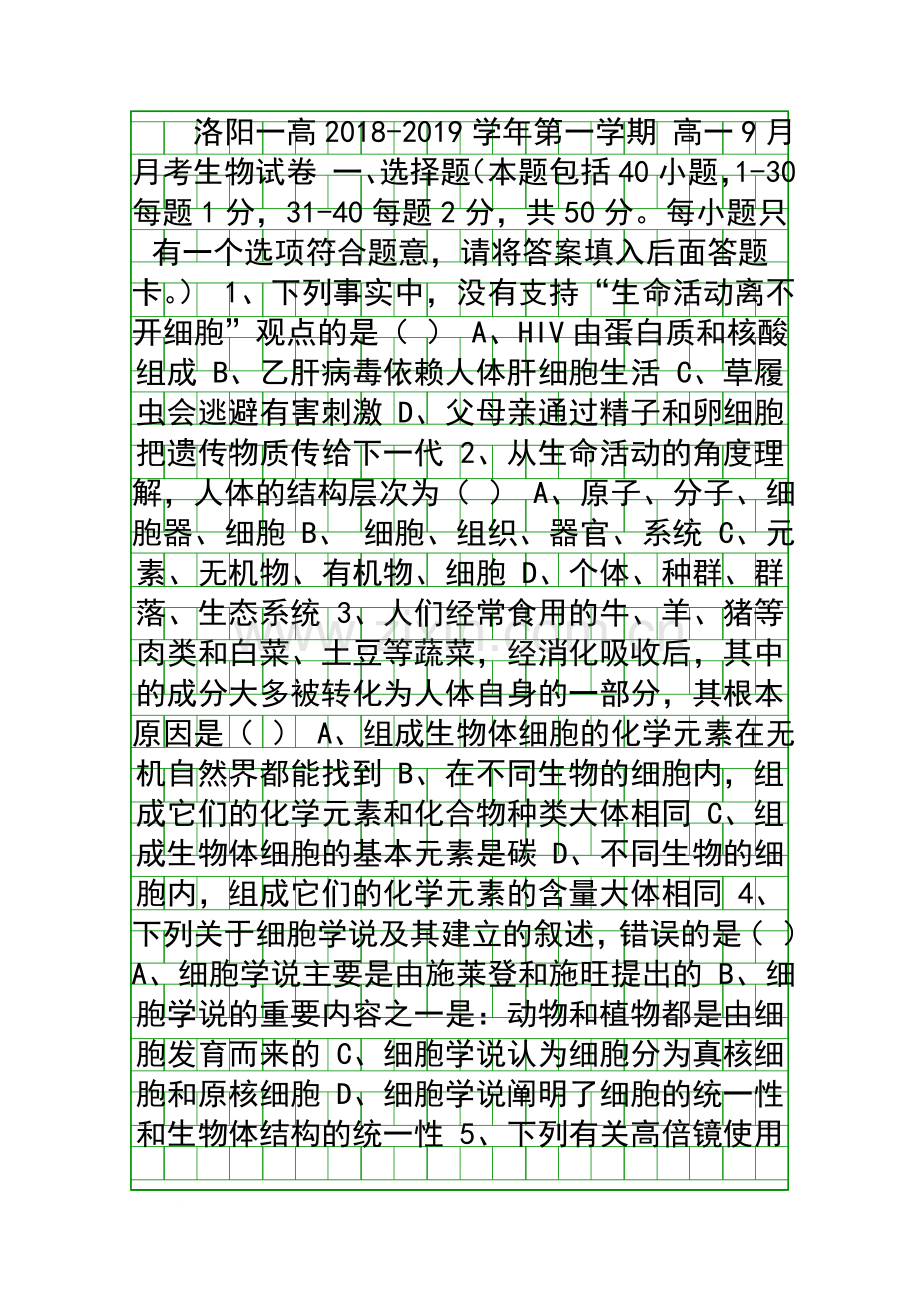 20182019高一生物9月月考试题有答案河南洛阳一高.docx_第1页