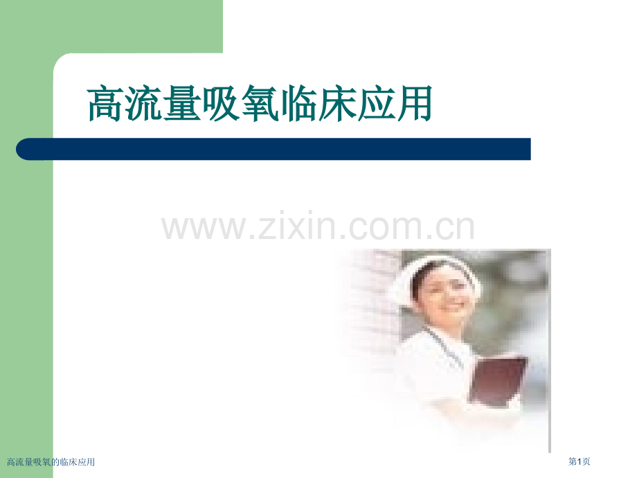 高流量吸氧的临床应用.pptx_第1页
