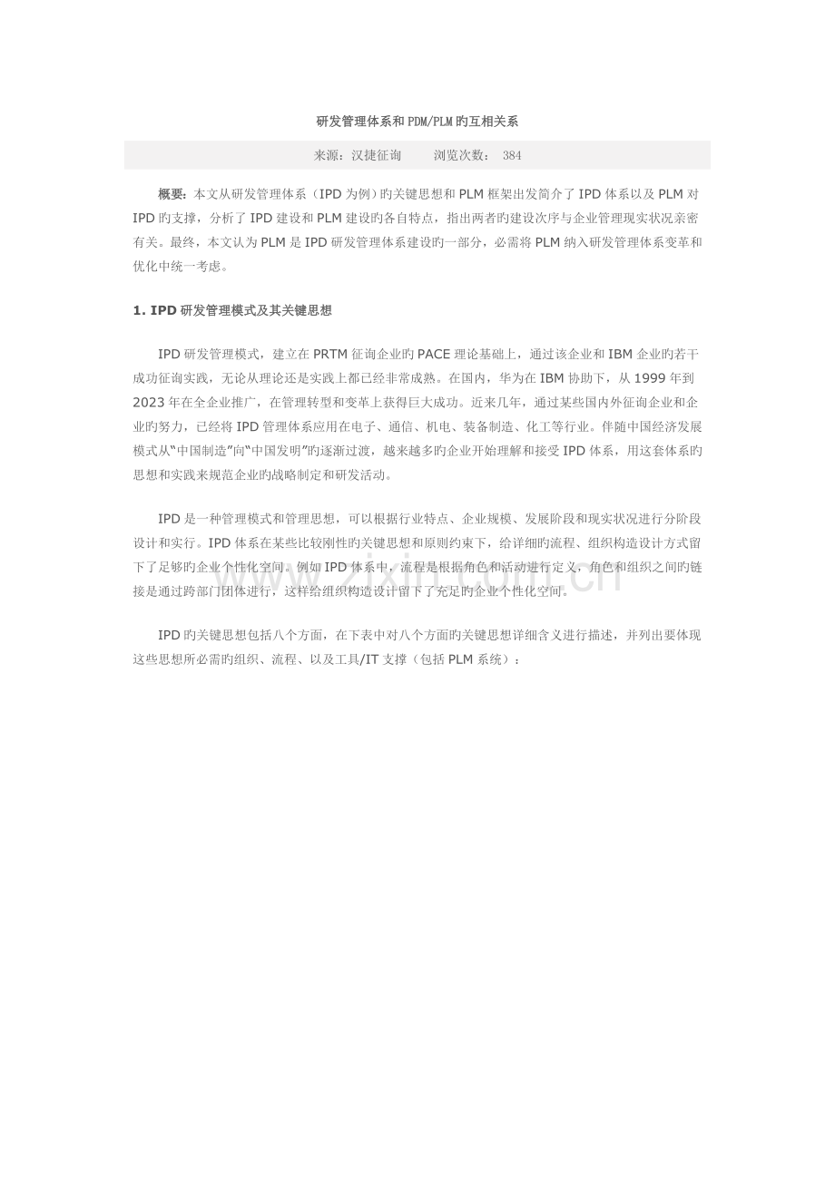 研发管理体系和PDMPLM的相互关系.doc_第1页