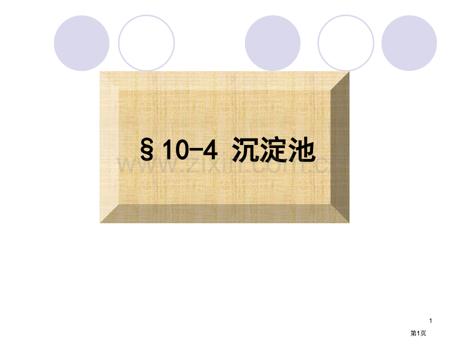 污水的物理处理沉淀池和浮力浮上法市公开课金奖市赛课一等奖课件.pptx_第1页