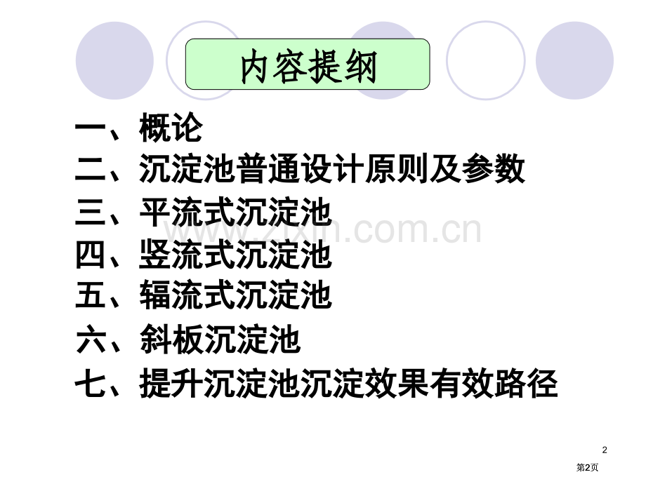 污水的物理处理沉淀池和浮力浮上法市公开课金奖市赛课一等奖课件.pptx_第2页