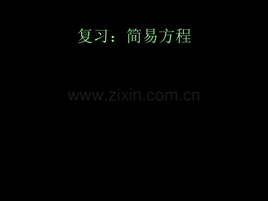 苏教版五年级下简易方程复习市公开课金奖市赛课一等奖课件.pptx_第1页