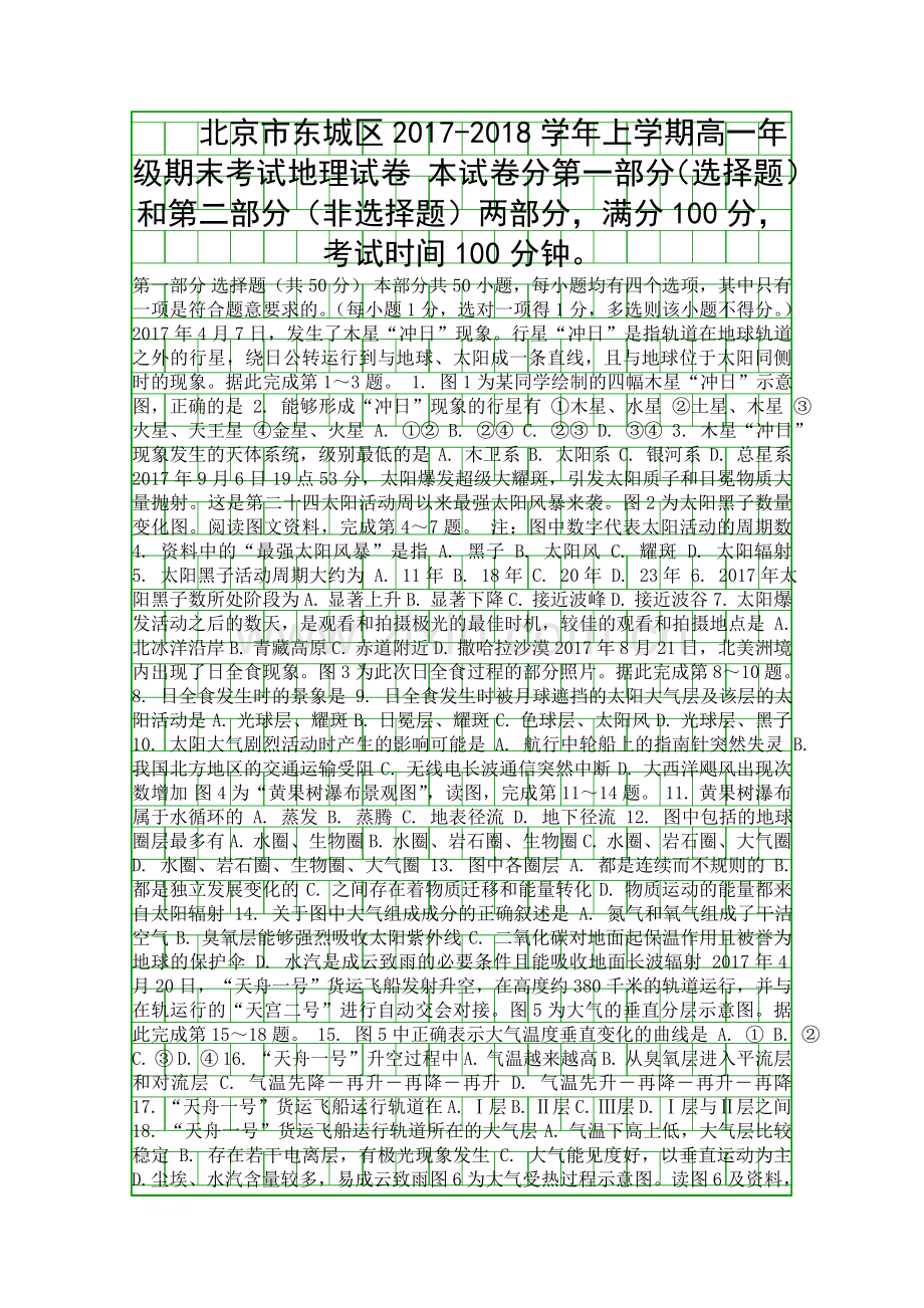 2017上学期高一地理期末试卷北京市东城区有答案.docx_第1页