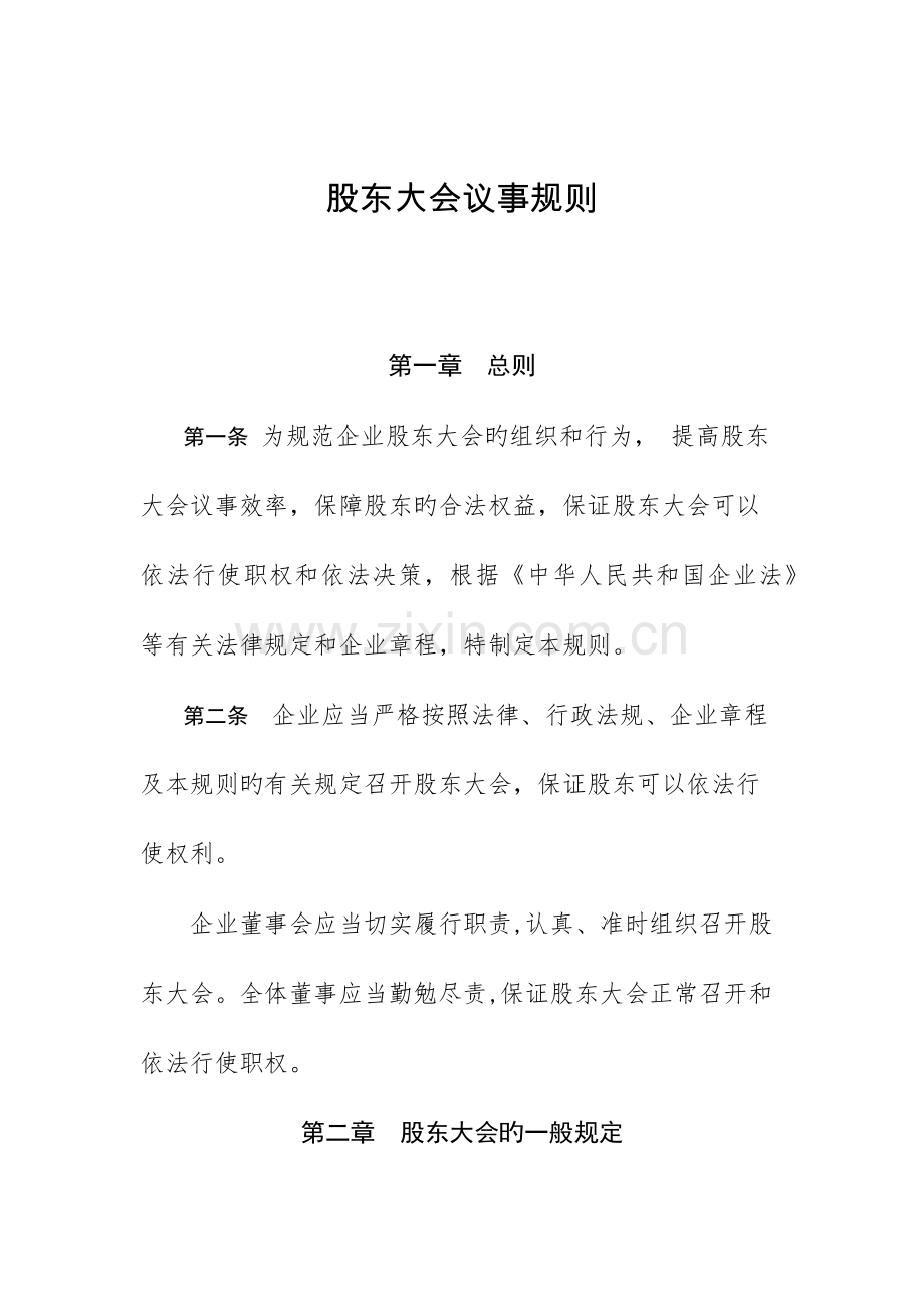 股东会的议事规则.docx_第1页