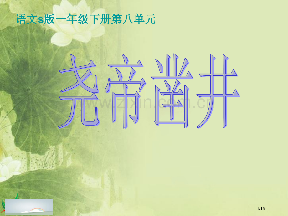尧帝凿井教学---市名师优质课赛课一等奖市公开课获奖课件.pptx_第1页
