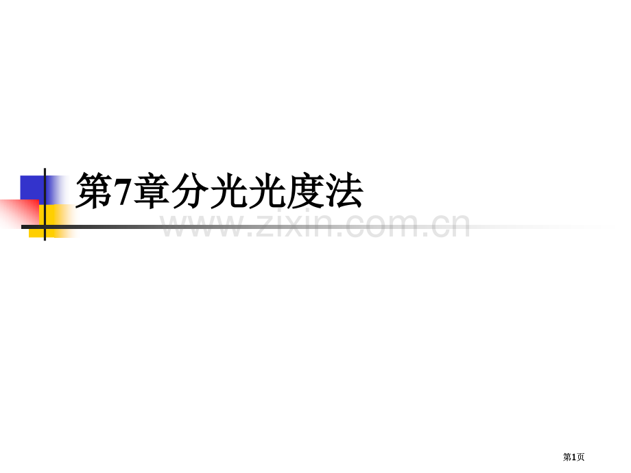 水分析化学分光光度法公开课一等奖优质课大赛微课获奖课件.pptx_第1页