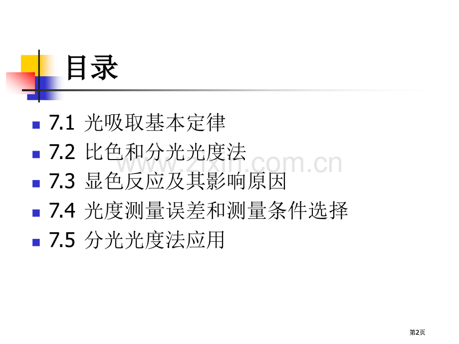 水分析化学分光光度法公开课一等奖优质课大赛微课获奖课件.pptx_第2页