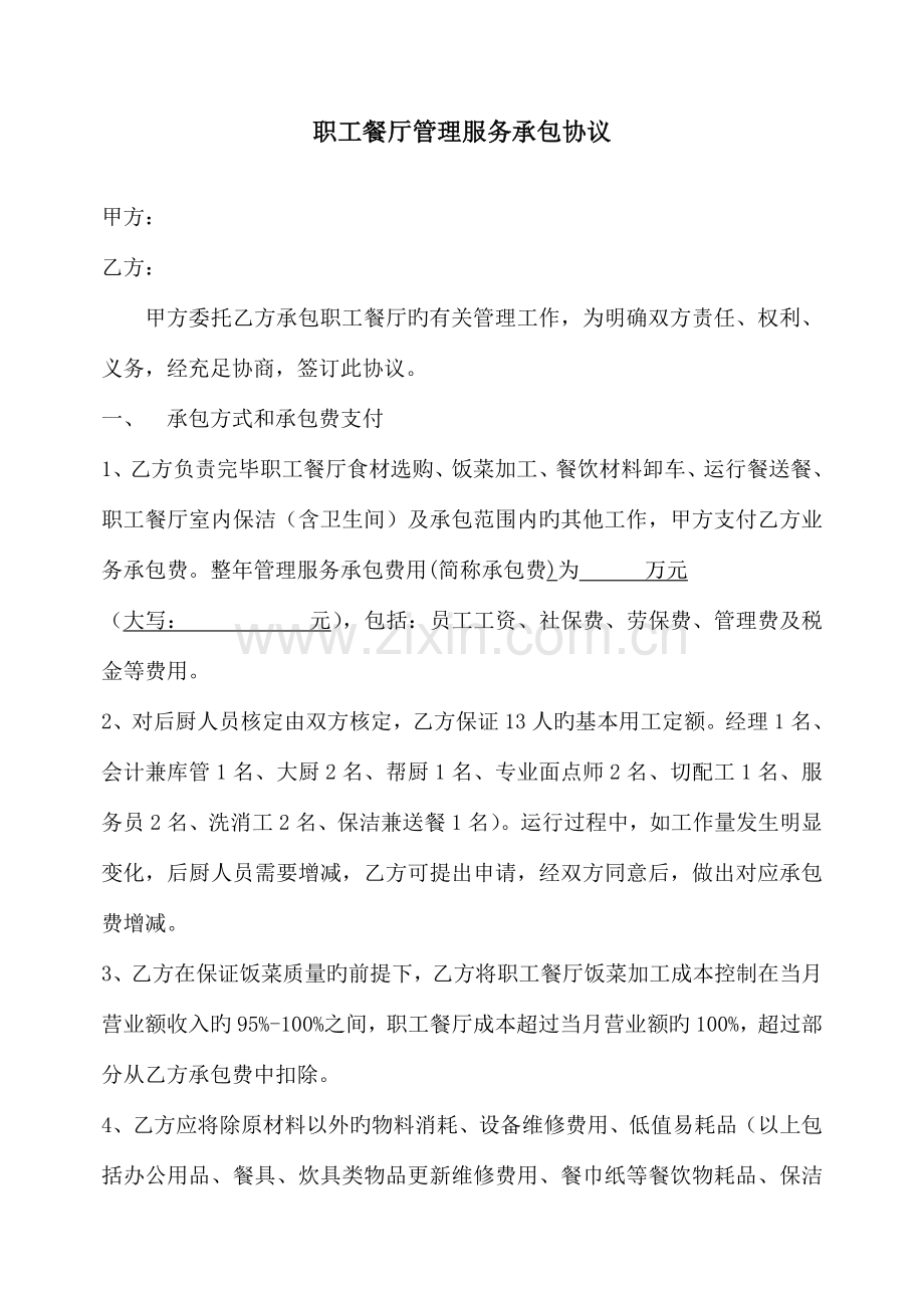 职工食堂后厨承包技术协议.doc_第1页
