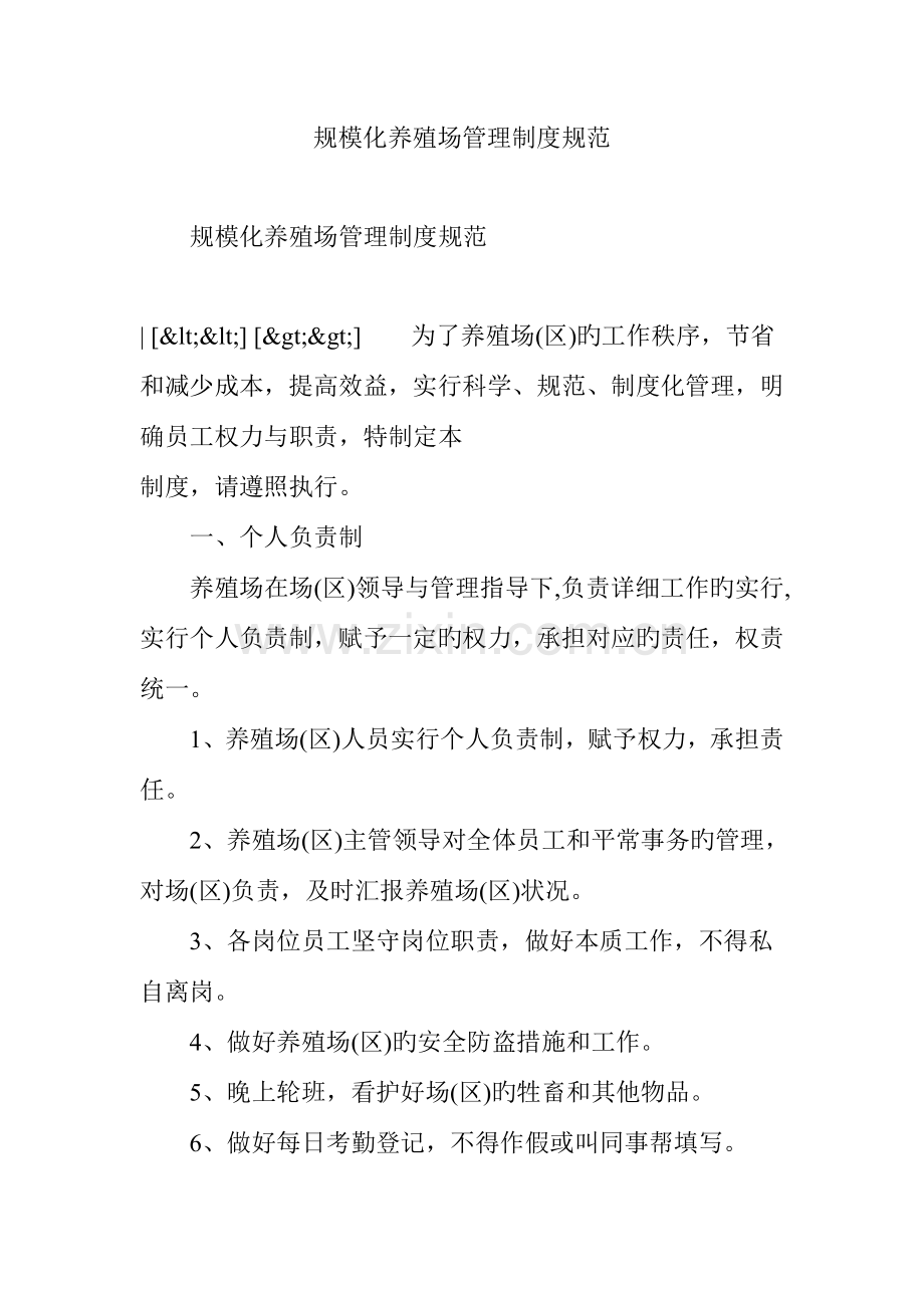 规模化养殖场管理制度规范.doc_第1页