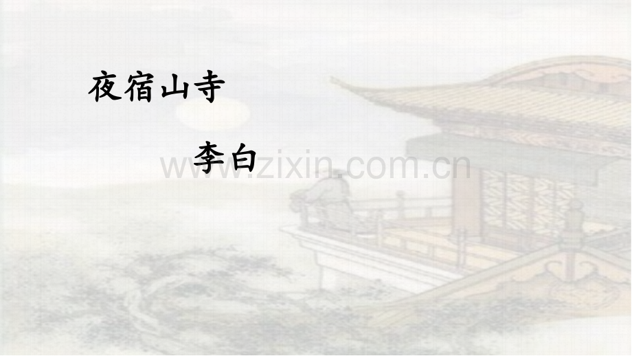 18古诗二首课件.pptx_第2页