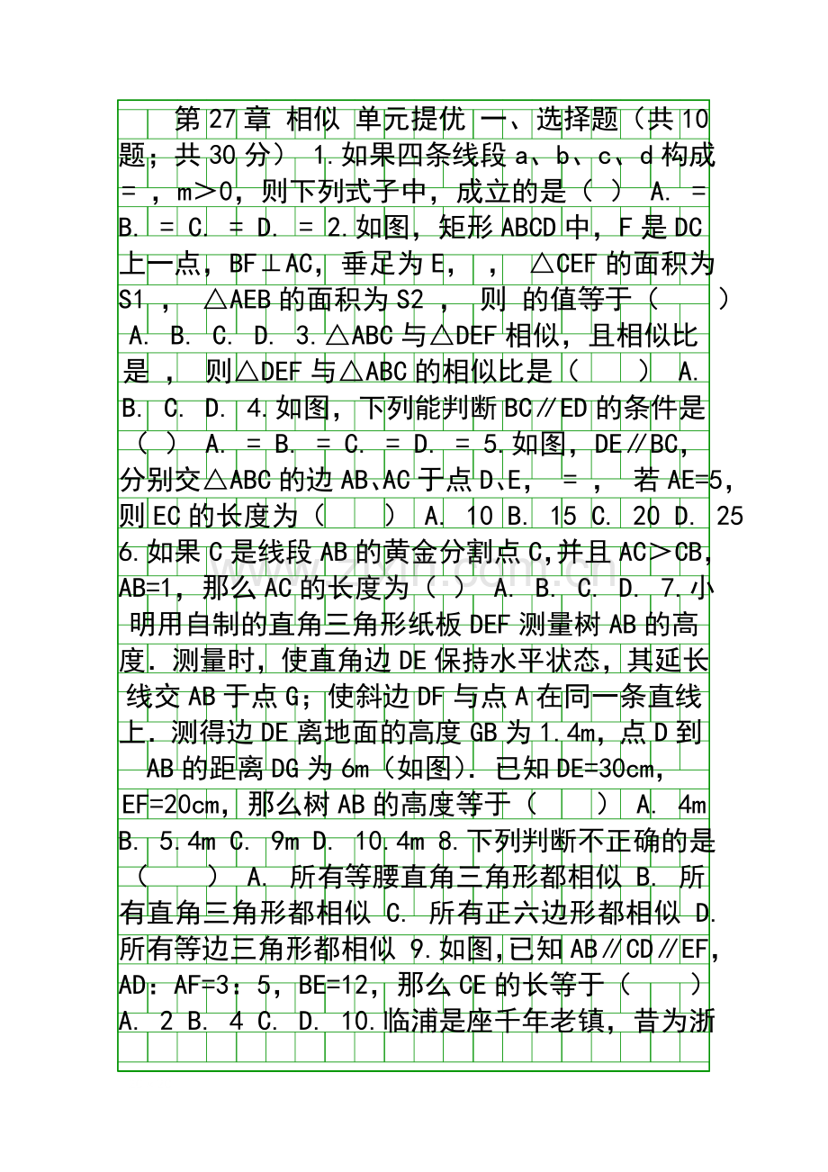 2018九年级数学下相似单元提优测试人教版带答案.docx_第1页