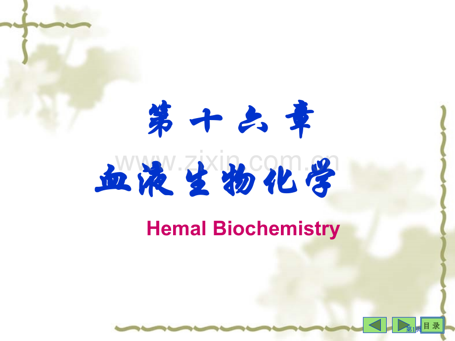 第十七章血液的生物化学公开课一等奖优质课大赛微课获奖课件.pptx_第1页