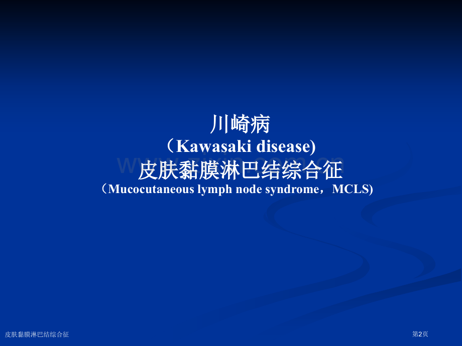 皮肤黏膜淋巴结综合征专家讲座.pptx_第2页