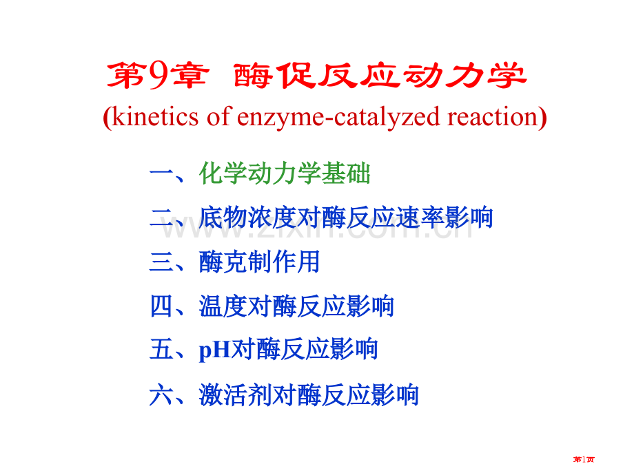 生物化学第章酶促反应动力学公开课一等奖优质课大赛微课获奖课件.pptx_第1页