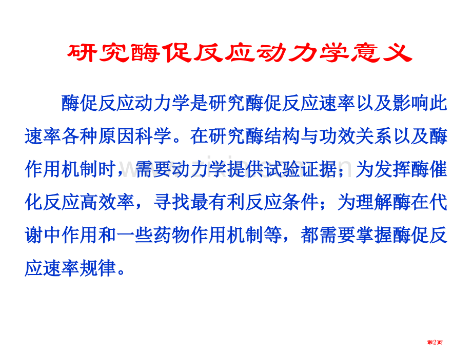 生物化学第章酶促反应动力学公开课一等奖优质课大赛微课获奖课件.pptx_第2页