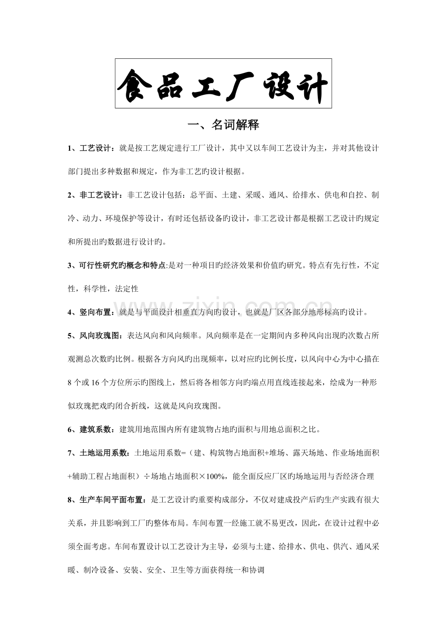 食品工厂设计-重点整理.doc_第1页