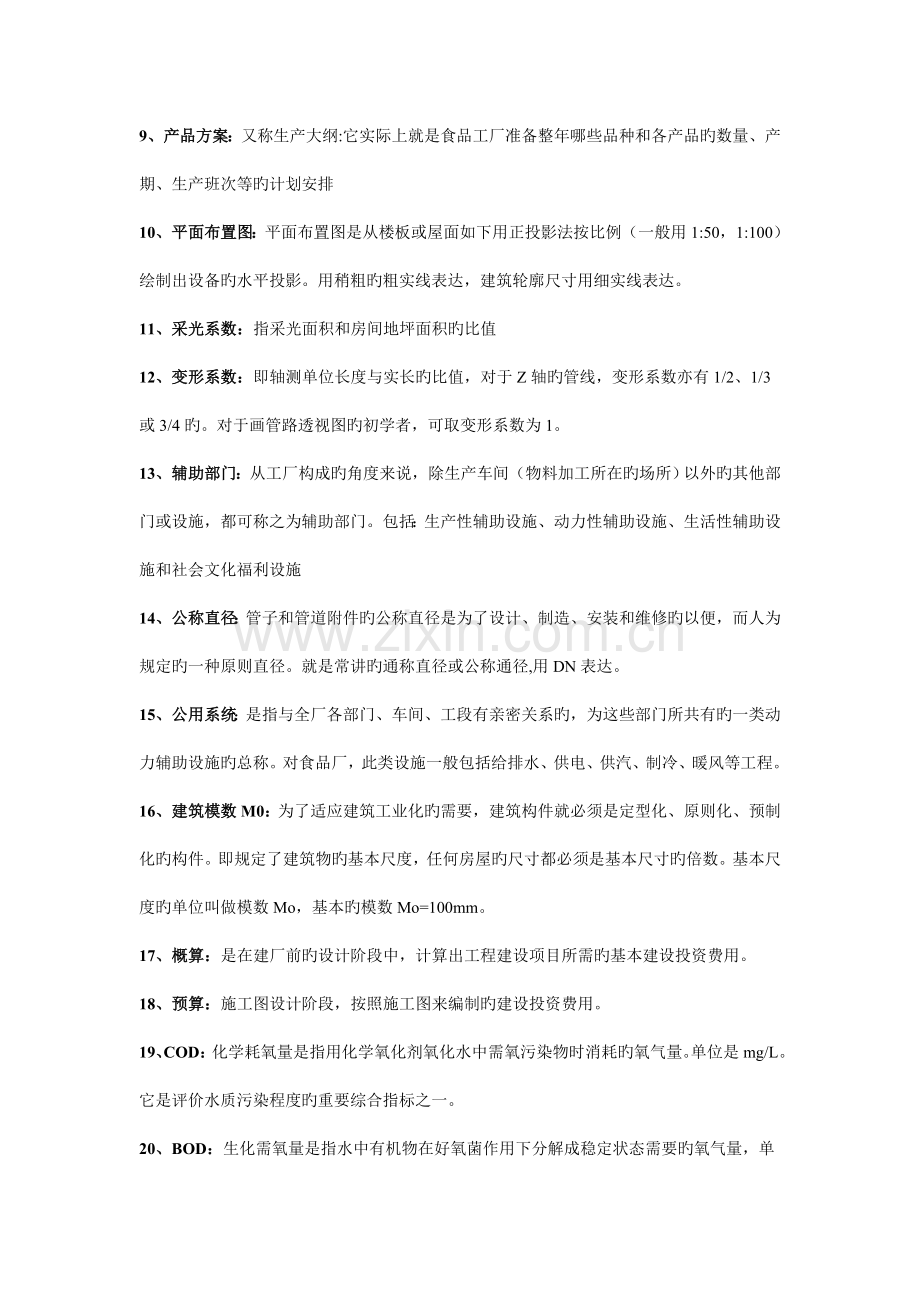 食品工厂设计-重点整理.doc_第2页