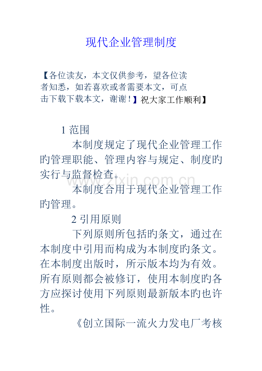 现代企业管理制度.doc_第1页