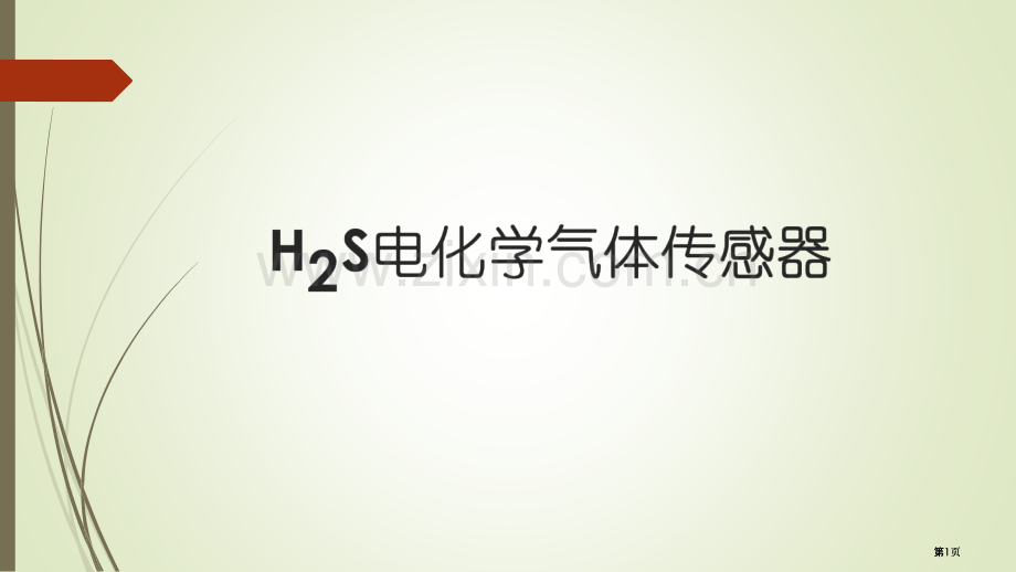 硫化氢电化学传感器公开课一等奖优质课大赛微课获奖课件.pptx_第1页