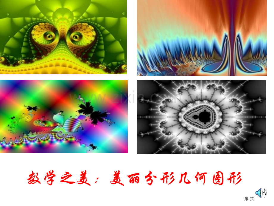 数学之美美丽的分形几何图形课件市公开课金奖市赛课一等奖课件.pptx_第1页