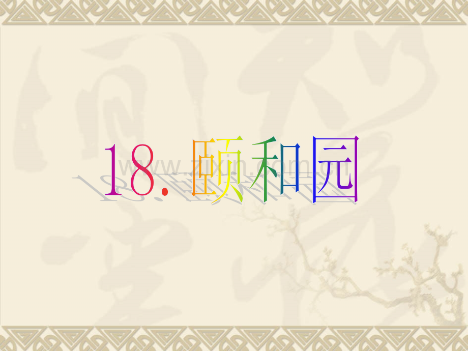 18颐和园修订版.pptx_第1页