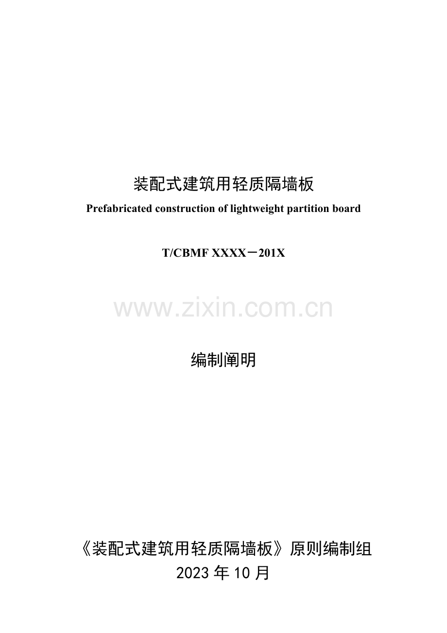 装配式建筑用轻质隔墙板.doc_第1页