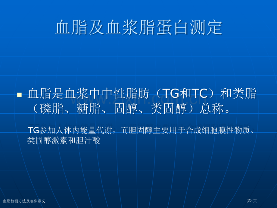血脂检测方法及临床意义.pptx_第1页