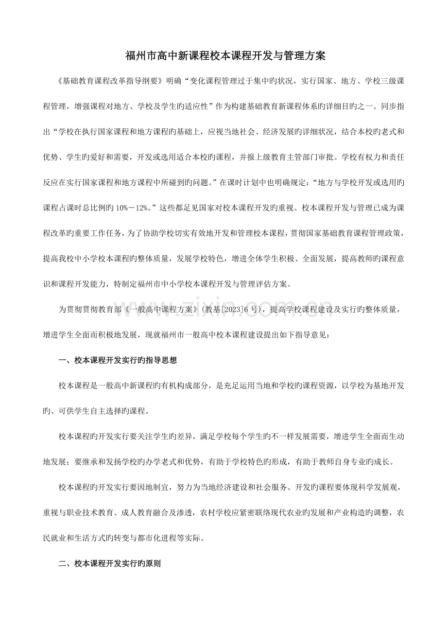 福州市高中新课程校本课程开发与管理方案.doc_第1页
