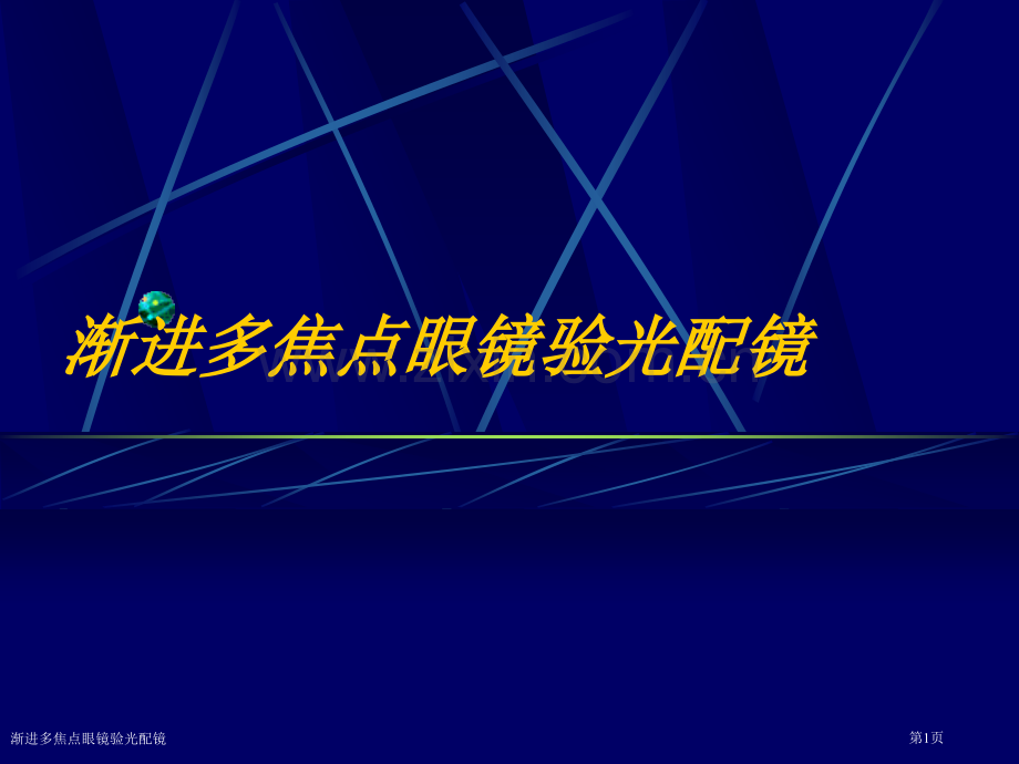 渐进多焦点眼镜验光配镜专家讲座.pptx_第1页