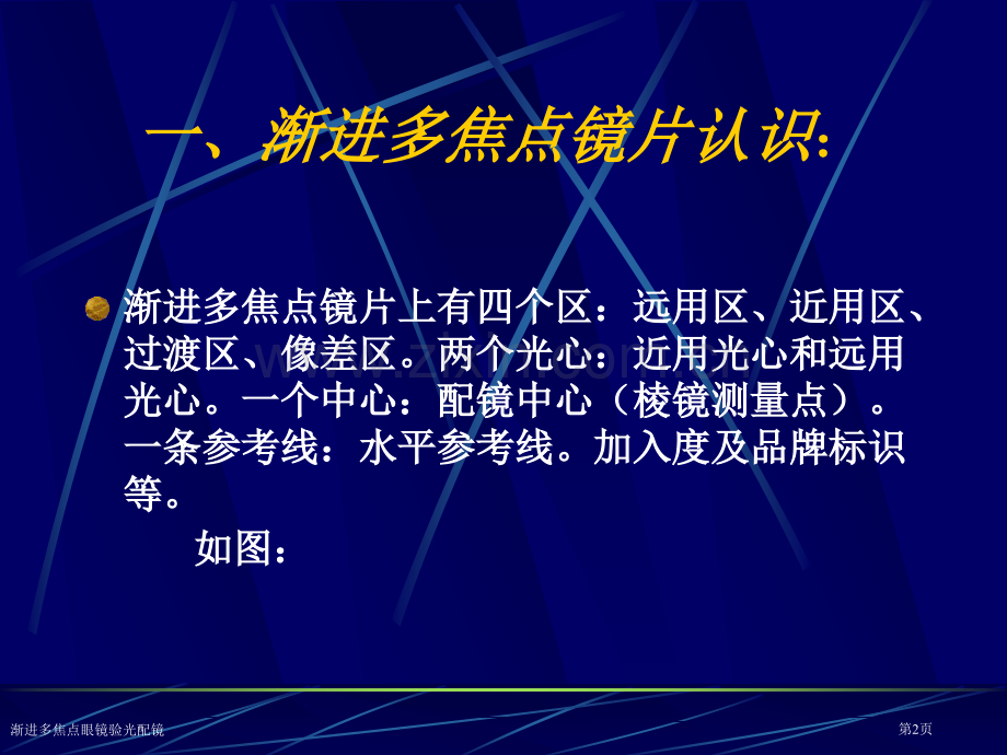 渐进多焦点眼镜验光配镜专家讲座.pptx_第2页