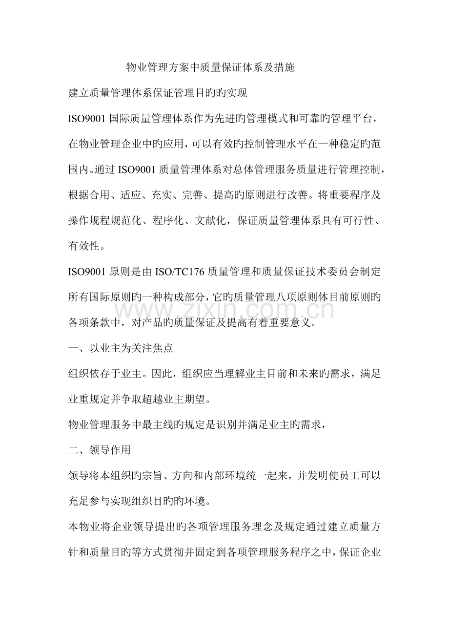 物业管理方案中质量保证体系及措施.doc_第1页