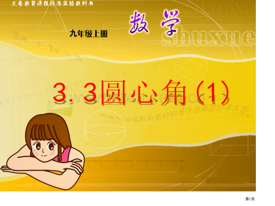 数学来源于生活课件市公开课金奖市赛课一等奖课件.pptx_第1页