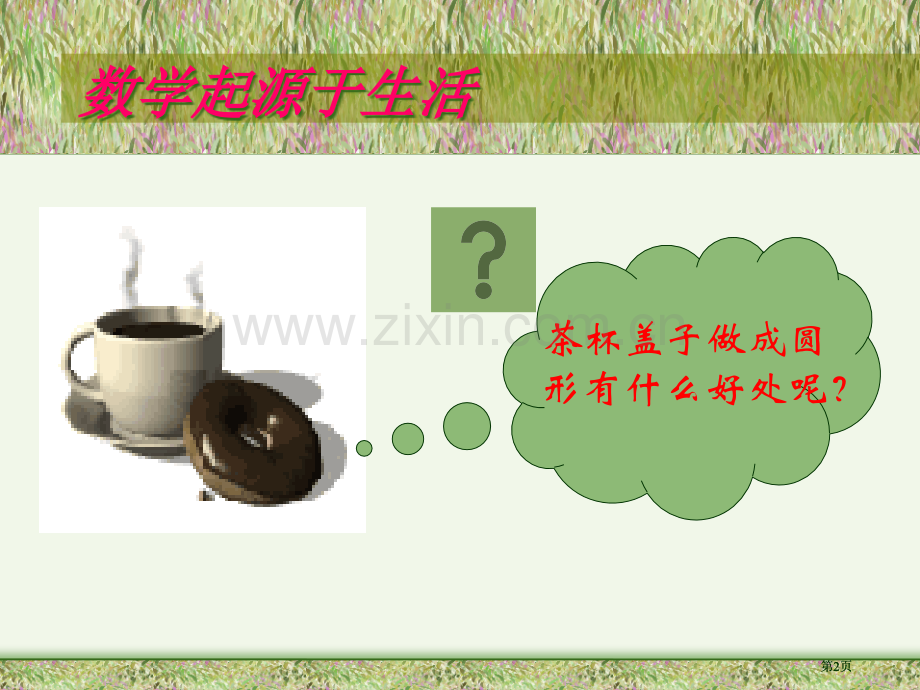 数学来源于生活课件市公开课金奖市赛课一等奖课件.pptx_第2页