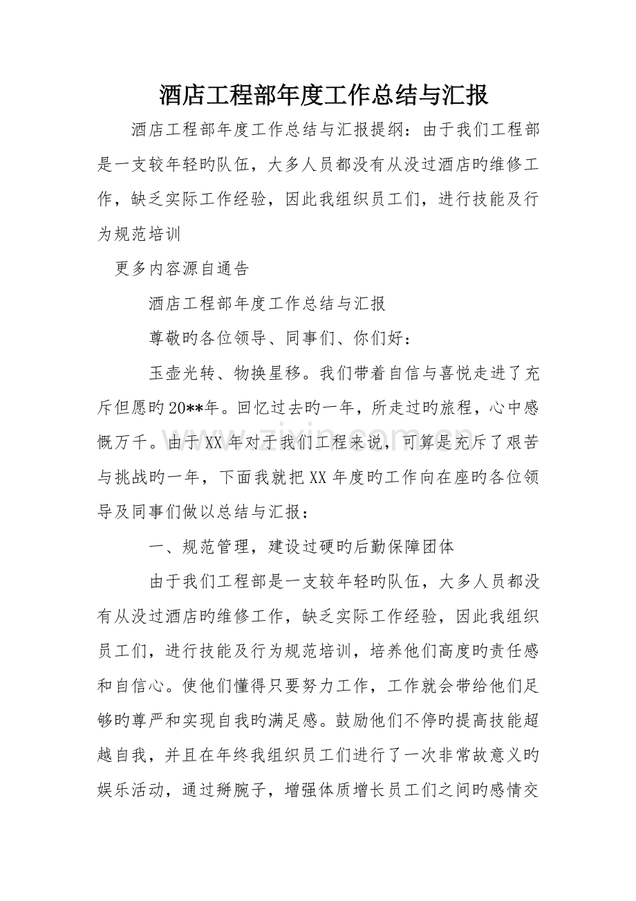 酒店工程部年度工作总结与汇报.doc_第1页