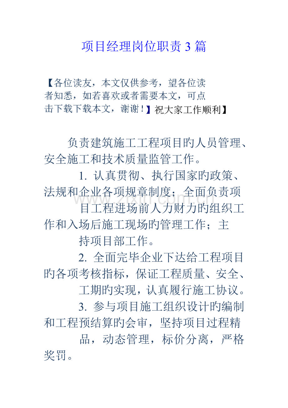 项目经理岗位职责篇.doc_第1页