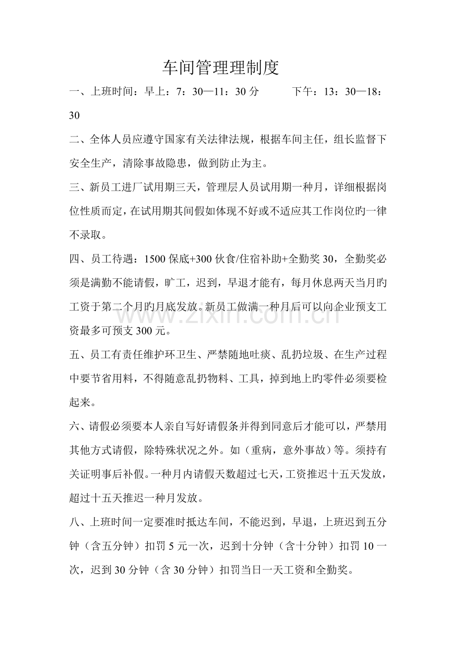 车间管理理制度.doc_第1页