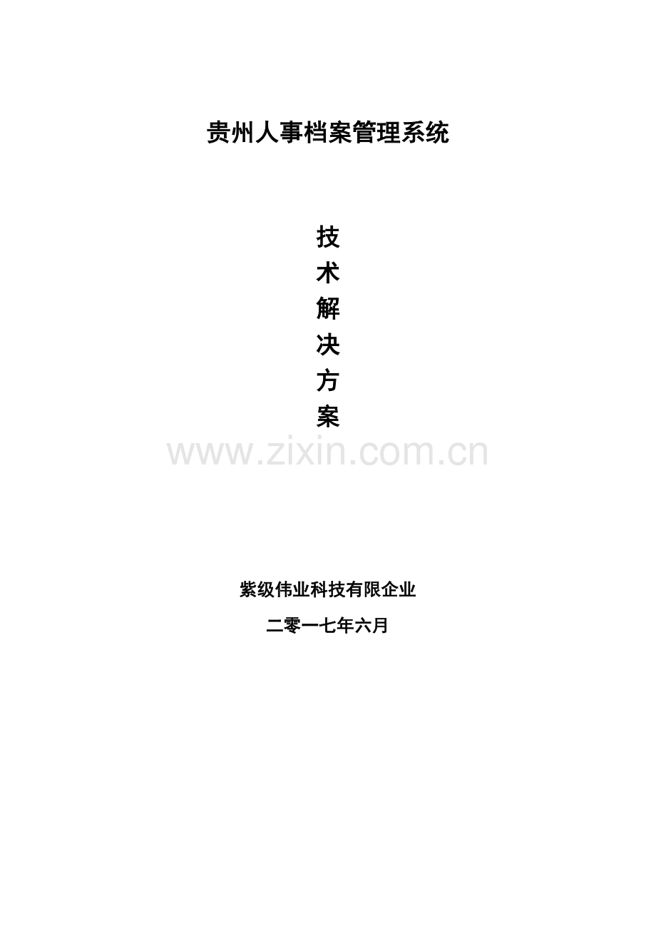 贵州人事档案管理系统方案.doc_第1页